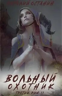Останин Виталий - Третий Рим 02. Вольный охотник
