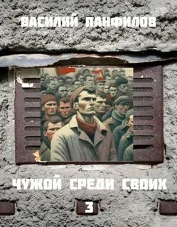 Панфилов Василий - Чужой среди своих 03