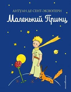 Сент-Экзюпери Антуан де - Маленький принц
