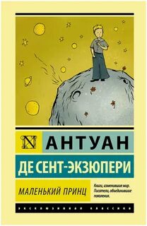 Сент-Экзюпери Антуан де - Маленький принц
