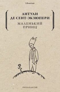 Сент-Экзюпери Антуан де - Маленький принц