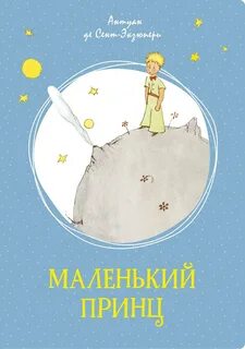 Сент-Экзюпери Антуан де - Маленький принц