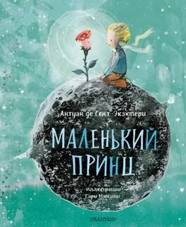 Сент-Экзюпери Антуан де - Маленький принц