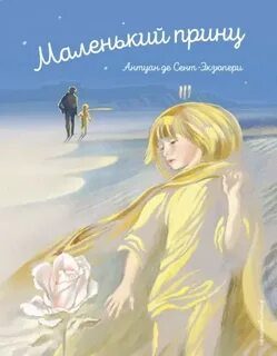 Сент-Экзюпери Антуан де - Маленький принц