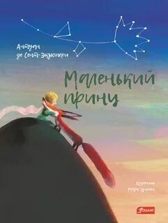 Сент-Экзюпери Антуан де - Маленький принц
