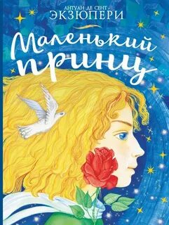 Сент-Экзюпери Антуан де - Маленький принц