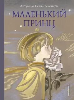 Сент-Экзюпери Антуан де - Маленький принц