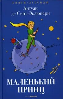 Сент-Экзюпери Антуан де - Маленький принц