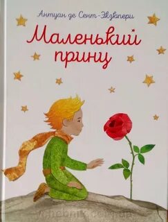Сент-Экзюпери Антуан де - Маленький принц