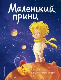 Сент-Экзюпери Антуан де - Маленький принц