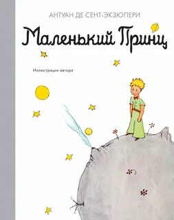 Сент-Экзюпери Антуан де - Маленький принц