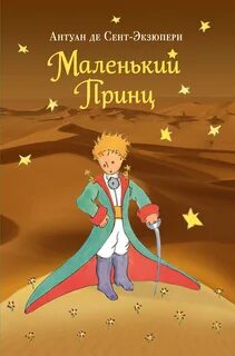 Сент-Экзюпери Антуан де - Маленький принц