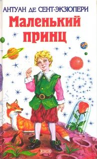 Сент-Экзюпери Антуан де - Маленький принц