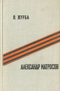 Журба Павел - Александр Матросов