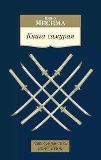 Мисима Юкио - Книга самурая
