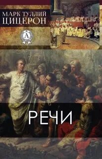 Цицерон Марк Тулий - Речи