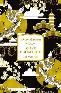 Мисима Юкио - Море изобилия