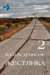 Денисов Вадим - Жестянка 02. Жестянка-2