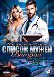 Кажанова Юлия - Список мужей 02. Список мужей. Второй