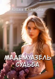 Климова Юлия - Мадемуазель Судьба