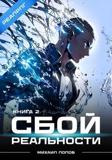 Попов Михаил - Сбой реальности 02