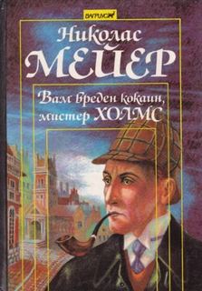 Мейер Николас - Вам вреден кокаин, мистер Холмс