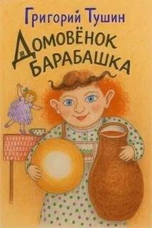 Тушин Григорий - Домовёнок Барабашка