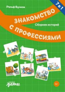 Бучков Ральф - Знакомство с профессиями. Сборник