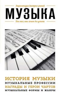 Сирота Э. - Музыка. Для тех, кто хочет все успеть