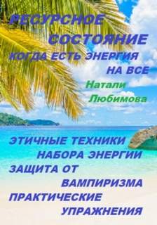 Любимова Натали - Ресурсное состояние, когда есть энергия на все. Этичные техники набора энергии. Защита от вампиризм