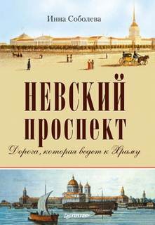 Соболева Инна - Невский проспект