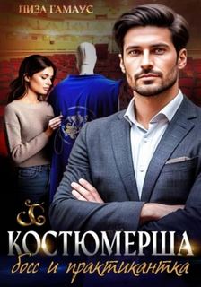 Гамаус Лиза - Костюмерша. Босс и практикантка