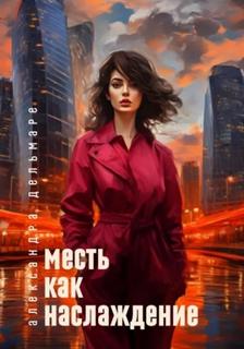 Дельмаре Александра - Месть как наслаждение