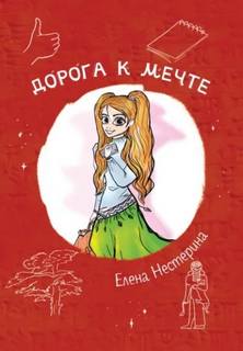 Нестерина Елена - Дорога к мечте