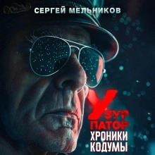 Мельников Сергей - Хроники Кодумы: Узурпатор