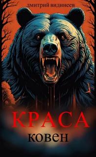 Видинеев Дмитрий - Краса. Оборотни 02. Краса. Ковен