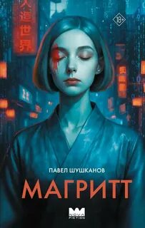 Шушканов Павел - Магритт