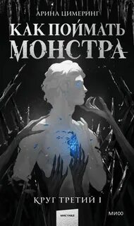 Цимеринг Арина - Как поймать монстра 03. Круг третий. Книга 1