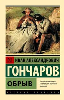 Гончаров Иван - Обрыв