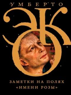 Эко Умберто - Заметки на полях Имени розы