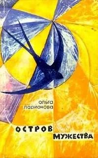 Ларионова Ольга - Остров мужества. Повести и рассказы