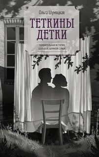 Шумяцкая Ольга - Теткины детки