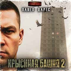 Дартс Павел - Крысиная башня 02. Все идет в разнос