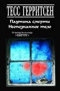 Герритсен Тесс - Джейн Риццоли и Маура Айлз. Паутина смерти, Неопознанное тело