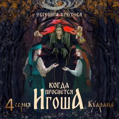Кретова Евгения - Когда проснется игоша 04. Кхарана