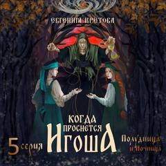 Кретова Евгения - Когда проснется игоша 05. Полудница и ночница