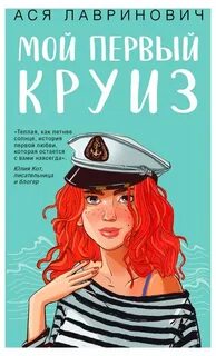 Лавринович Ася - Мой первый круиз