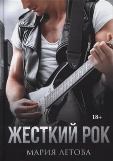 Летова Мария - Городские истории 01. Жесткий рок