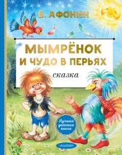 Афонин Валентин - Мымрёнок и Чудо в Перьях
