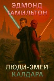 Гамильтон Эдмонд - Калдар 02. Люди-змеи Калдара